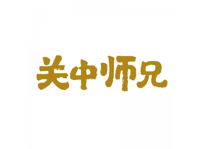 关中师兄