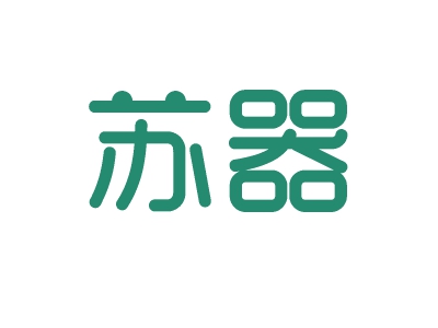 苏器