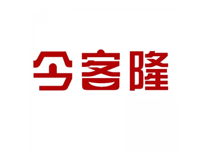 今客隆