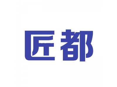 匠都