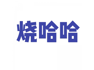 烧哈哈