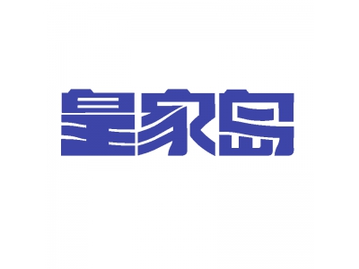 皇家岛
