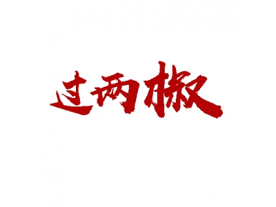 过两椒