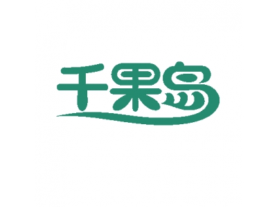 千果岛