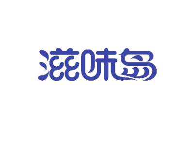 滋味岛
