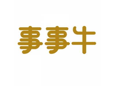 事事牛