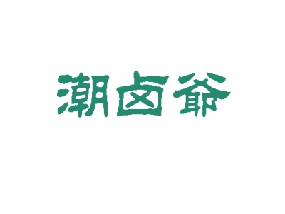 潮卤爷