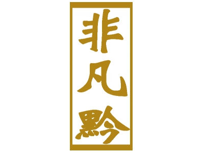非凡黔