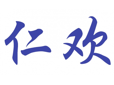 仁欢