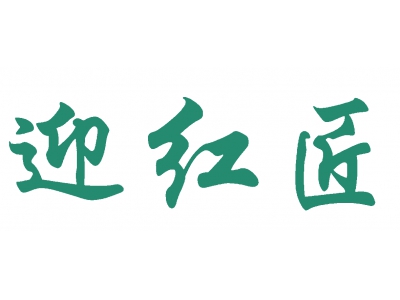 迎红匠