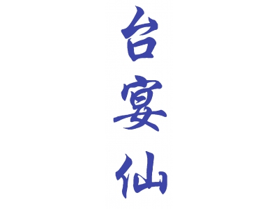 台宴仙