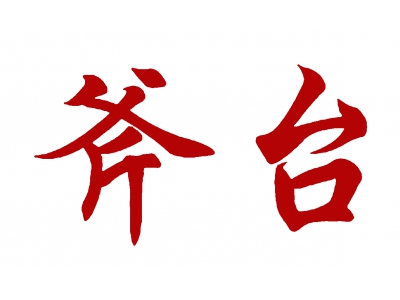 斧台