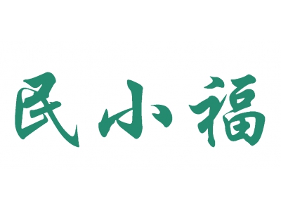 民小福