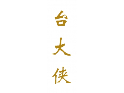 台大侠