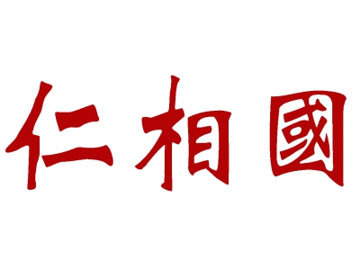 仁相国