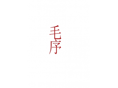 毛序