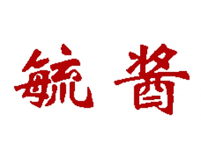 毓酱