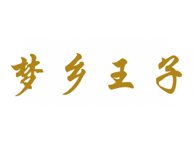 梦乡王子