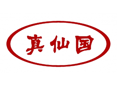真仙国