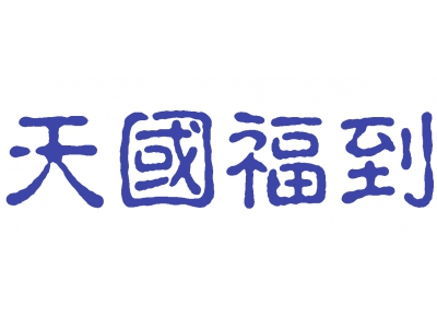 天国福到