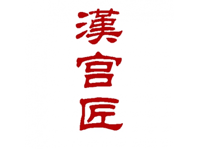 汉宫匠