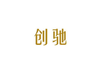 创驰