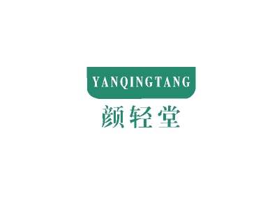 颜轻堂