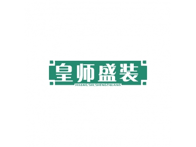 皇师盛装