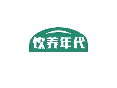 饮养年代