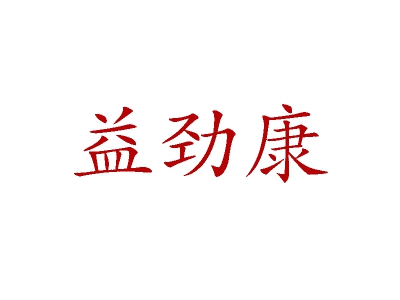 益劲康