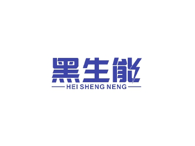 黑生能