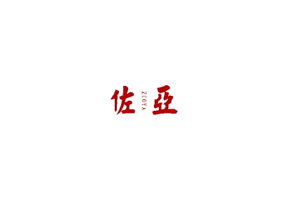佐亚
