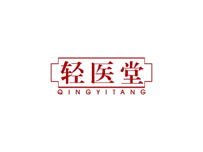轻医堂
