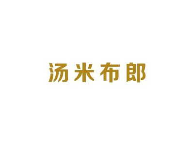 汤米布郎