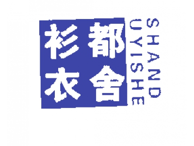 衫都衣舍
