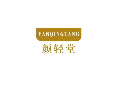 颜轻堂