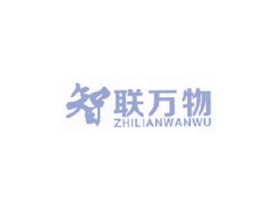 智联万物