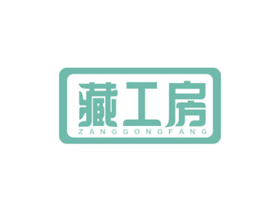 藏工房