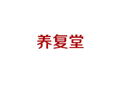 养复堂