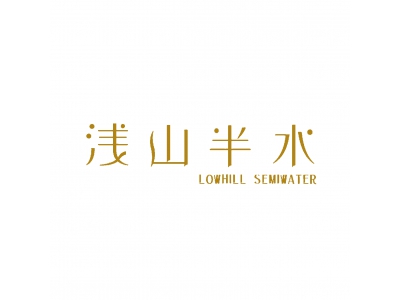 浅山半水 LOWHILL SEMIWATER
