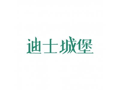 迪士城堡