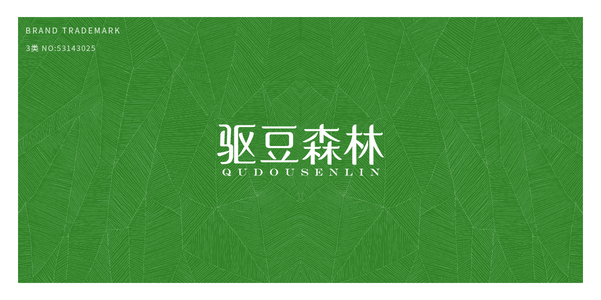 驅(qū)豆森林