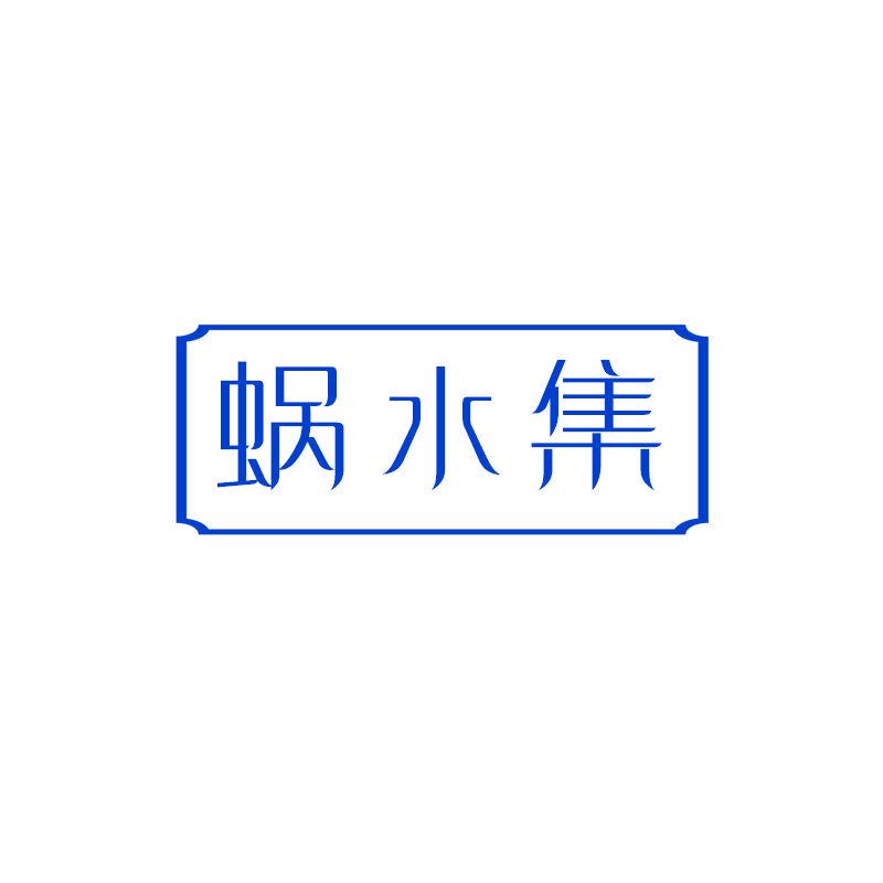 蜗水集