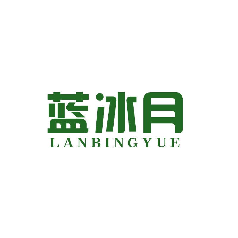 蓝冰月