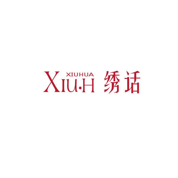 绣话 XIU·H