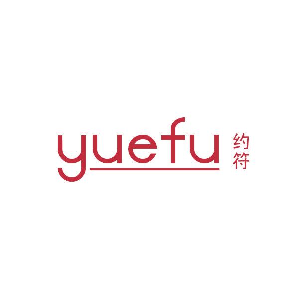 约符