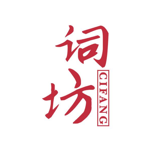 词坊