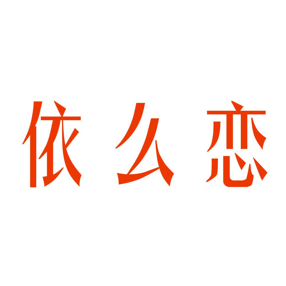 依么恋