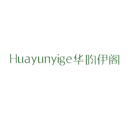 华昀伊阁