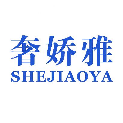 奢娇雅